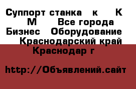 Суппорт станка  1к62,16К20, 1М63. - Все города Бизнес » Оборудование   . Краснодарский край,Краснодар г.